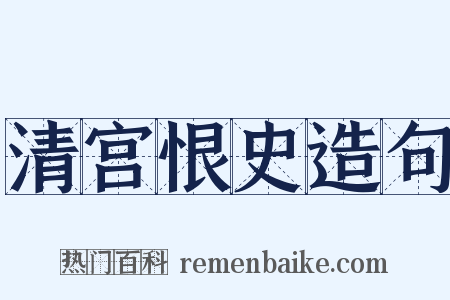 清宫恨史造句是什么意思的图片